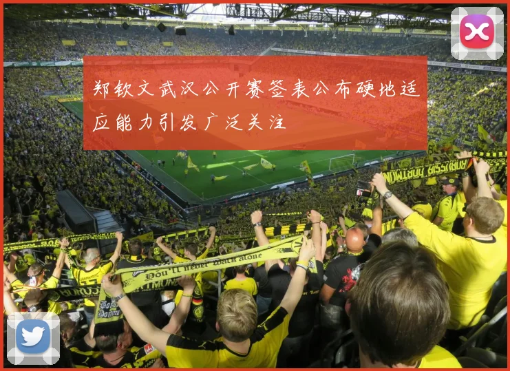 郑钦文武汉公开赛签表公布硬地适应能力引发广泛关注